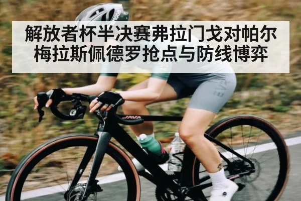 解放者杯半决赛弗拉门戈对帕尔梅拉斯佩德罗抢点与防线博弈